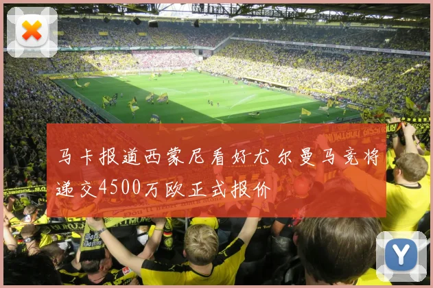 马卡报道西蒙尼看好尤尔曼马竞将递交4500万欧正式报价