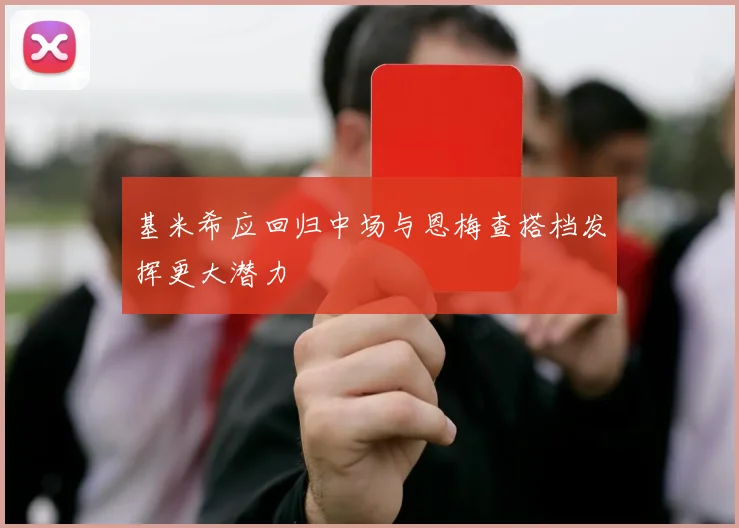 基米希应回归中场与恩梅查搭档发挥更大潜力