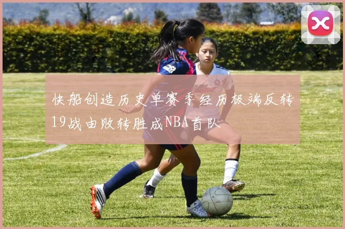 快船创造历史单赛季经历极端反转19战由败转胜成NBA首队