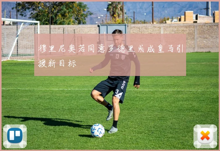穆里尼奥若同意罗德里或成皇马引援新目标