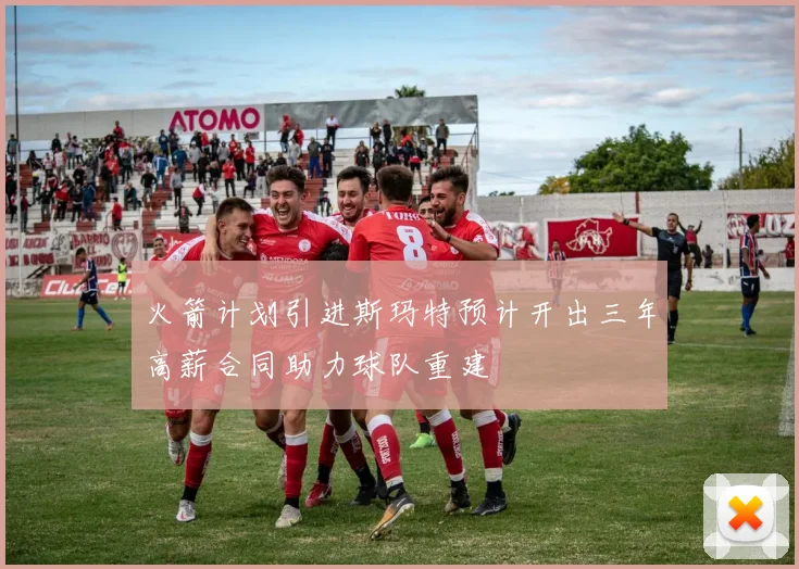 火箭计划引进斯玛特预计开出三年高薪合同助力球队重建
