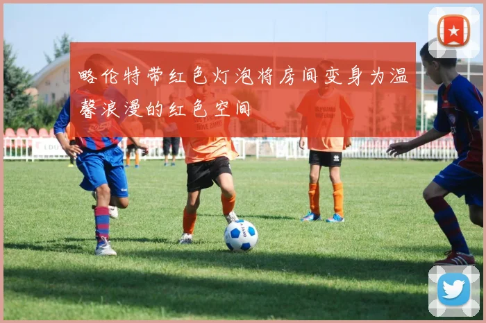略伦特带红色灯泡将房间变身为温馨浪漫的红色空间