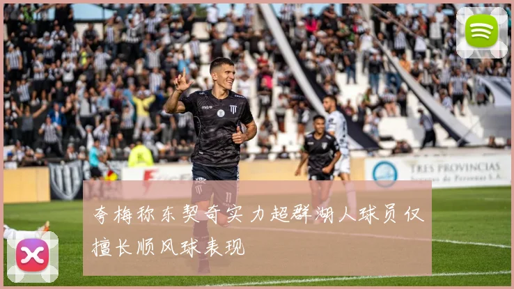 夸梅称东契奇实力超群湖人球员仅擅长顺风球表现